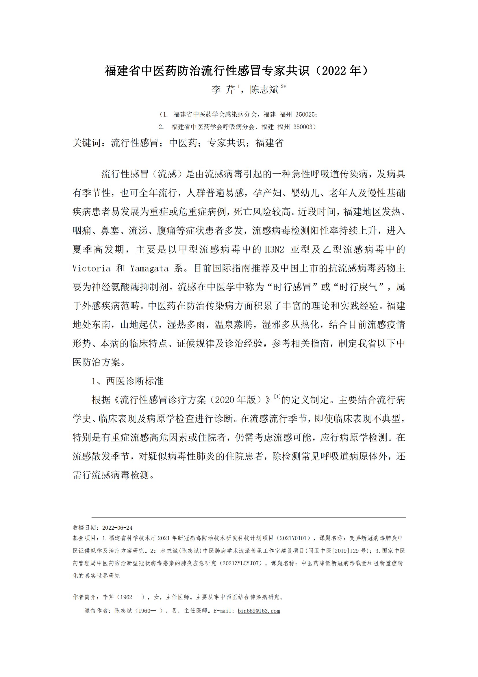 福建省流行性感冒中醫(yī)藥防治專家共識(shí)（2022年）射麻口服液_00.png
