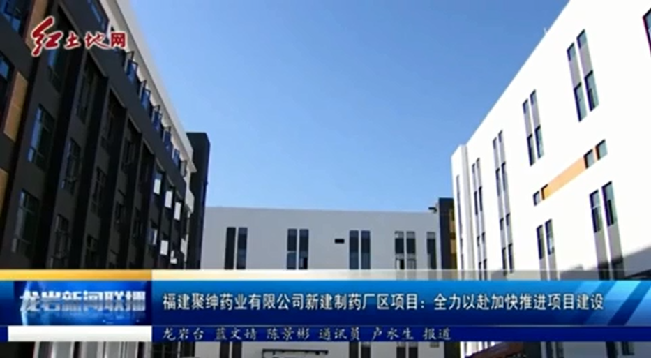 福建聚紳藥業(yè)有限公司新建制藥廠區(qū)項(xiàng)目：全力以赴加快推進(jìn)項(xiàng)目建設(shè)